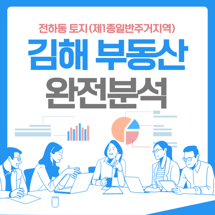  김해 부동산 분석 전하동 토지 제1종일반주거지역 노외주차장 저촉 계획도로(확장)접 매매가격은 얼마가 적당할까