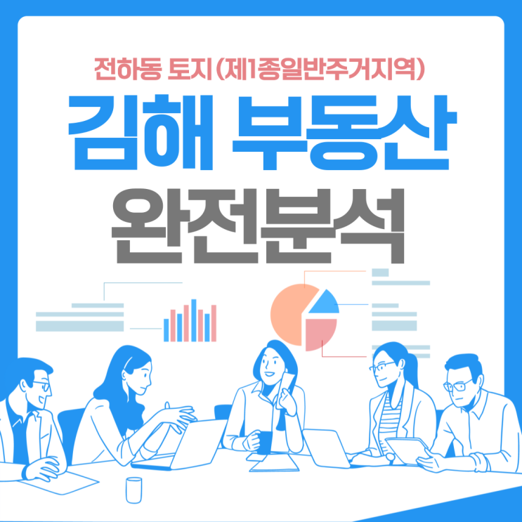 김해 부동산 분석 전하동 토지 제1종일반주거지역 노외주차장 저촉 계획도로(확장)접 매매가격은 얼마가 적당할까