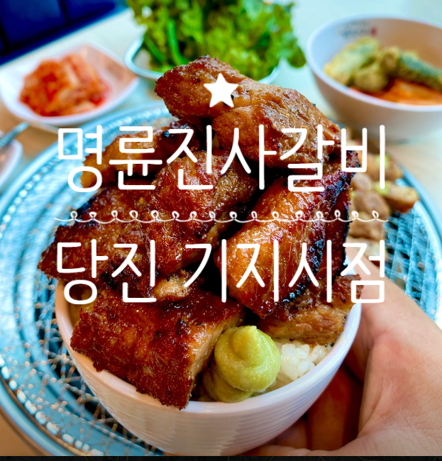  (내돈내산맛집)가격은 저렴하지만 맛은 저렴하지않은 '명륜진사갈비 당진기지시점'