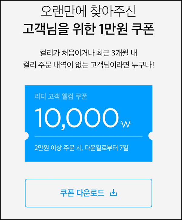 마켓컬리 첫구매 10,000원할인*3장+적립금 5,000원 신규 및 휴면~10.15