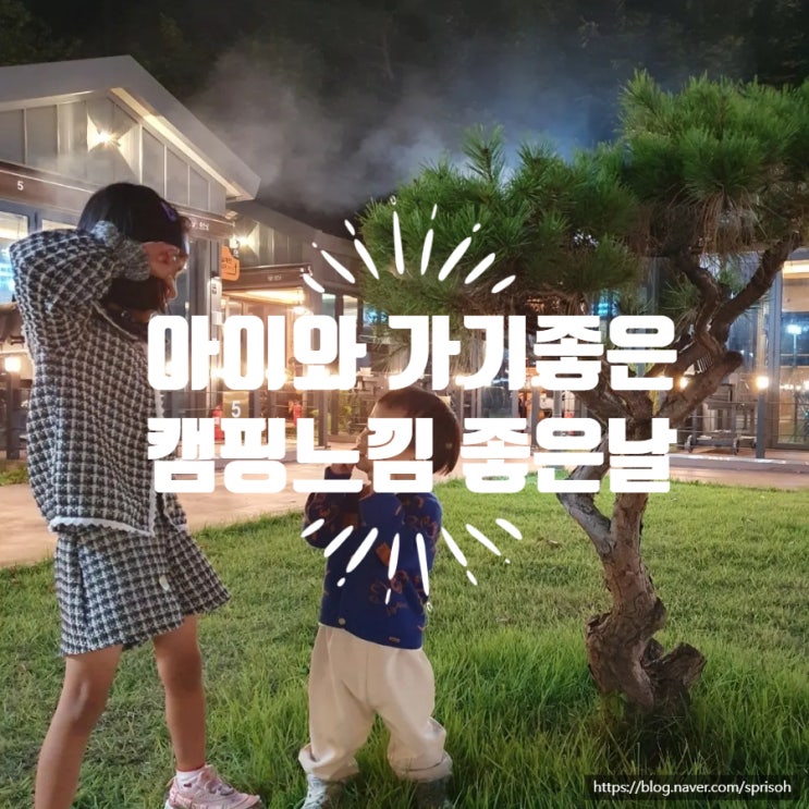  [창원 마산 내서] 아이와 함께 방갈로에서 펜션 캠핑 감성의 고기맛집 좋은날