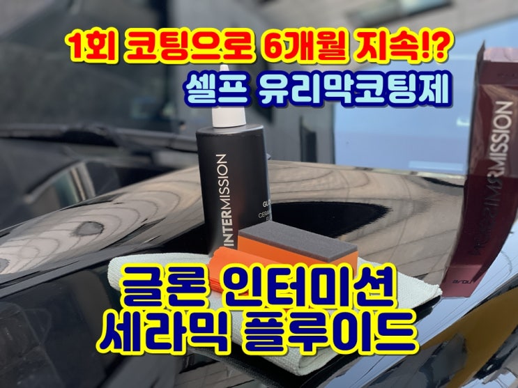  1회시공으로 6개월 유지된다는 글론 인터미션 유리막코팅제