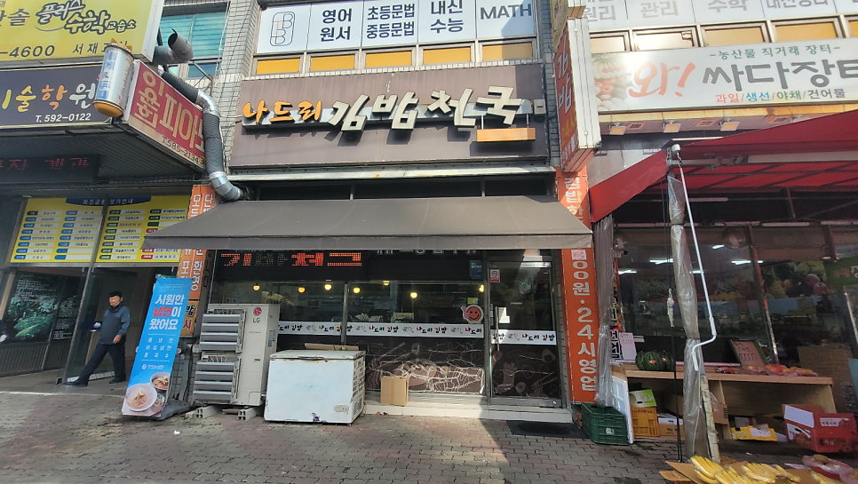 나드리김밥 서재점 사진 1