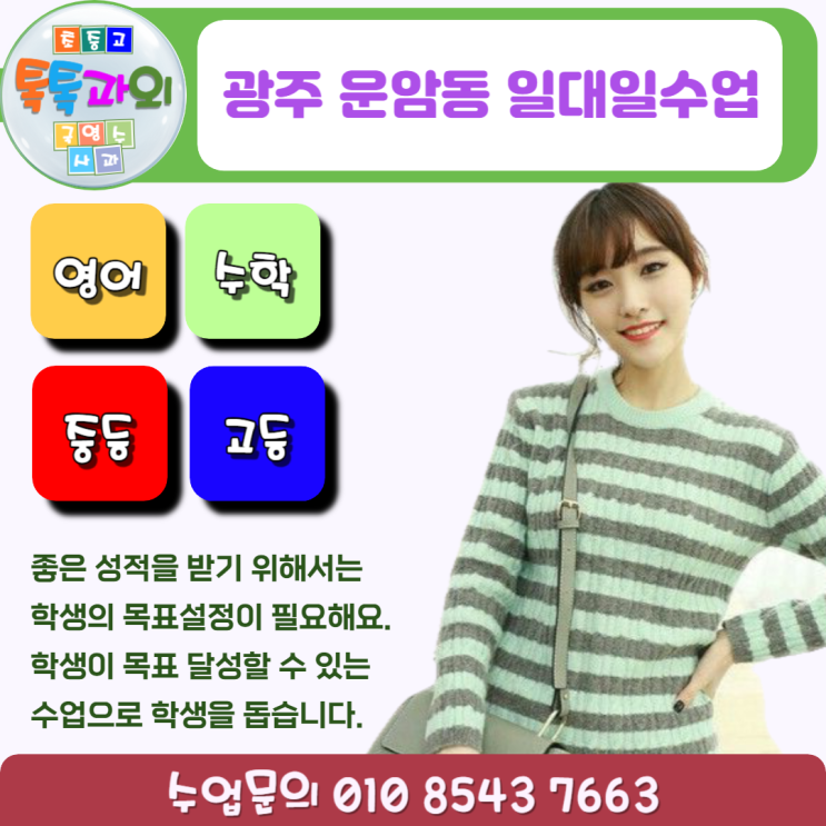 광주 운암동 방문과외 영어 수학 효과적인 공부방법 성적향상 광주 운암동 방문과외 영어 수학 효과적인 공부방법 성적향상