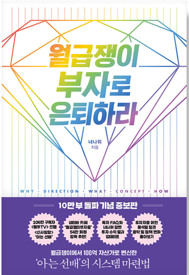  "월급쟁이 부자로 은퇴하라" - 책리뷰