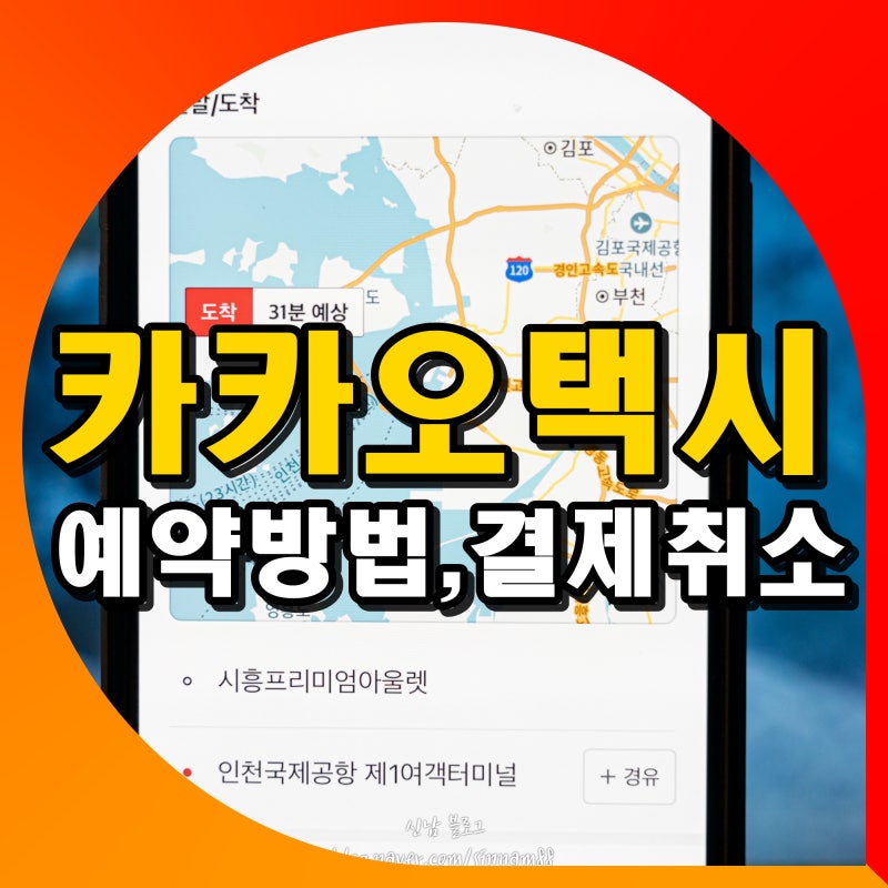 카카오택시 예약 방법 카카오티 벤티 블랙 결제 취소 수수료