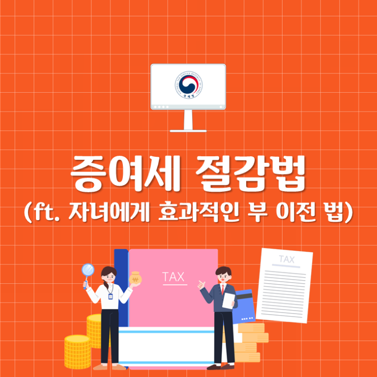 증여세 절감법(ft. 자녀에게 효과적인 부 이전 법)