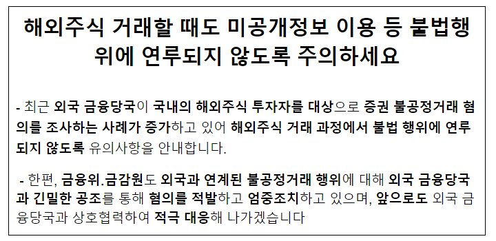 해외주식 거래할 때도 미공개정보 이용 등 불법행위에 연루되지 않도록 주의하세요 해외주식 거래할 때도 미공개정보 이용 등 불법행위에 연루되지 않도록 주의하세요