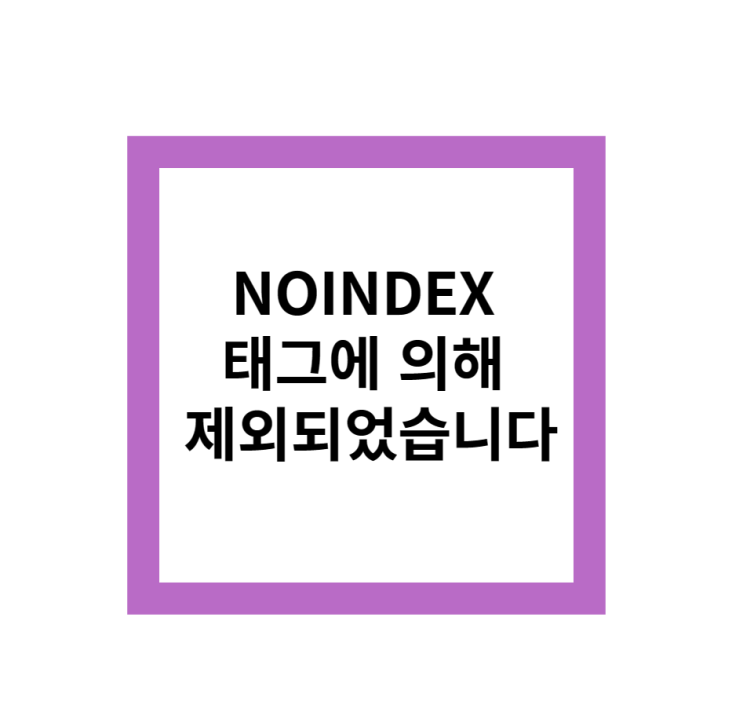 NOINDEX 태그에 의해 제외되었습니다. 페이지색인 문제