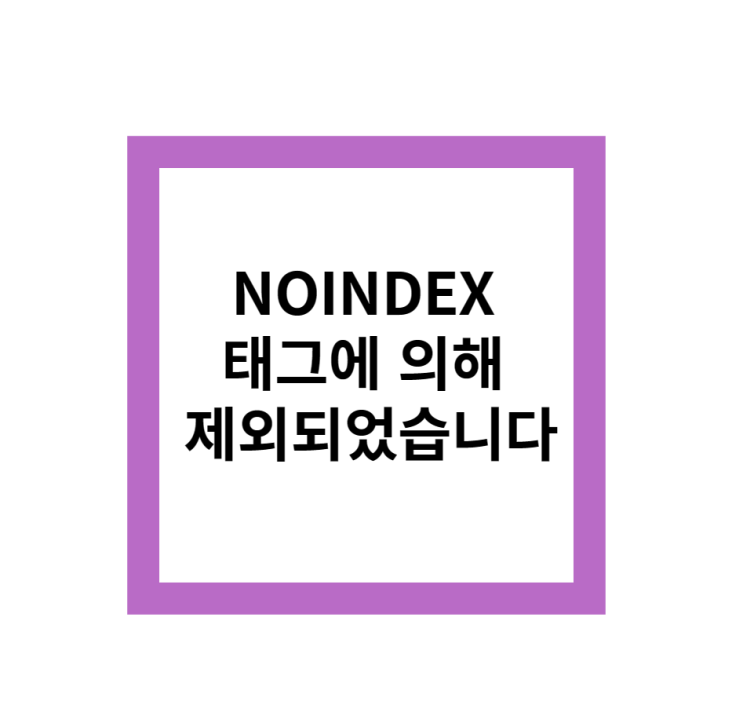  NOINDEX 태그에 의해 제외되었습니다. 페이지색인 문제