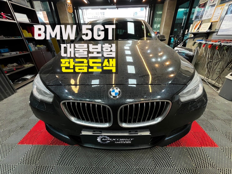 청라 BMW 수입차 대물 보험수리 전문적으로 잘하는 업체!