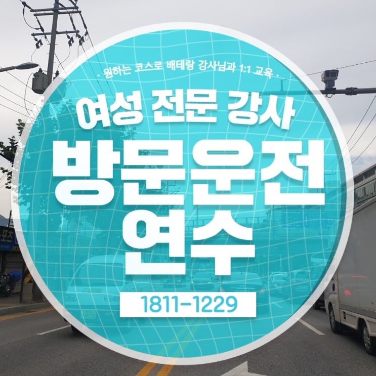  병점 영통운전연수 내돈내산 받은 꼼꼼한 수업 루틴!