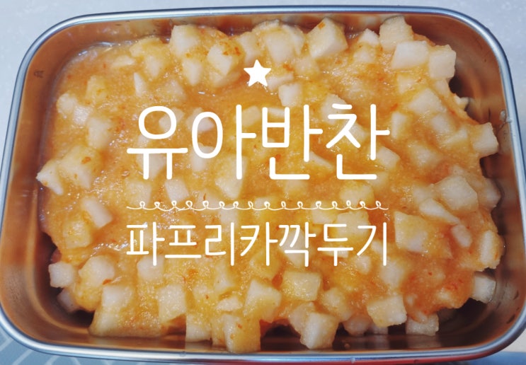  유아 깍두기 파프리카 깍두기 만들기