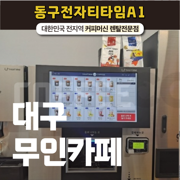  대구무인카페 장소 상관없는 카페 창업하기!