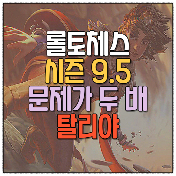  롤토체스 시즌9.5 덱추천 문제가 두 배 탈리야 공략