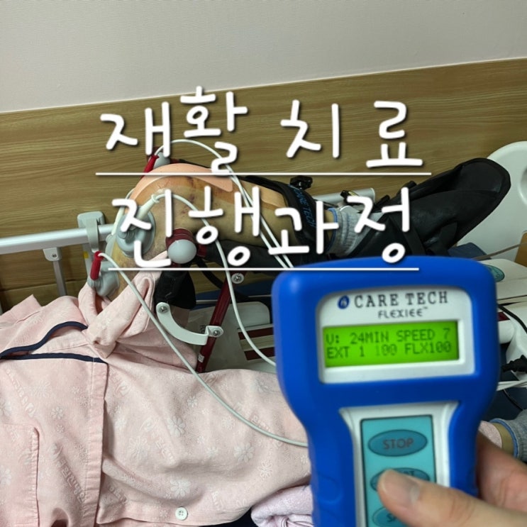  무릎 재활 운동, 수술후 치료 진행과정