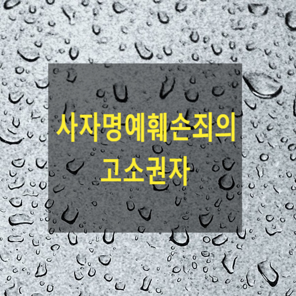  사자명예훼손죄의 고소권자
