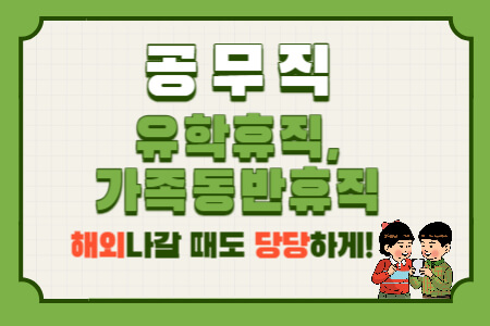  공무직 유학휴직과 가족동반휴직: 최대 5년! 당당하게 쓰고 해외나가자!