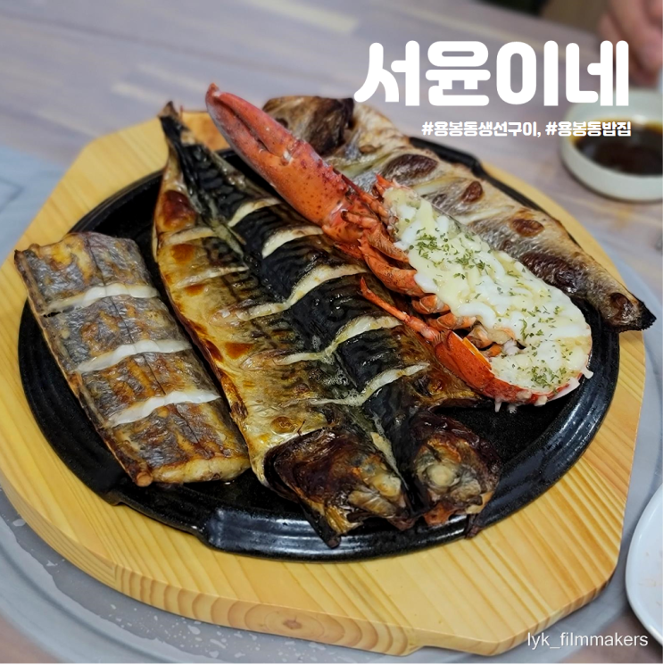 용봉동 가정식 밥집 서윤이네 원조 밥도둑 생선구이 맛집