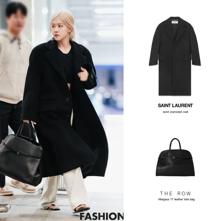 로제 공항룩 패션 생로랑 오버핏 코트 더로우 마고백 벨트 가방 의상 스타일 가격 정보