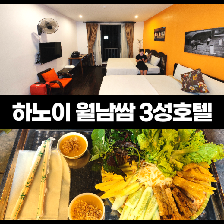 하노이 올드쿼터 길거리 월남쌈 3성 호텔 3만원 수준 하노이 올드쿼터 길거리 월남쌈 3성 호텔 3만원 수준