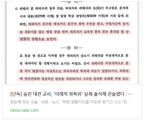 [뉴스] [단독] 숨진 대전 교사, '이례적 학폭위' 실제 출석해 진술했다