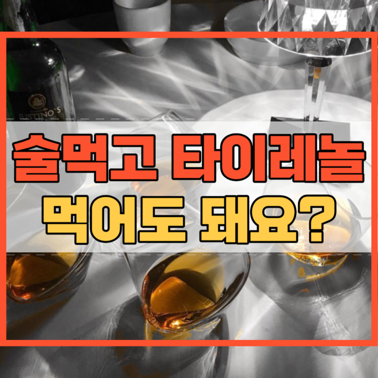  술먹고 타이레놀 먹어도 돼요?