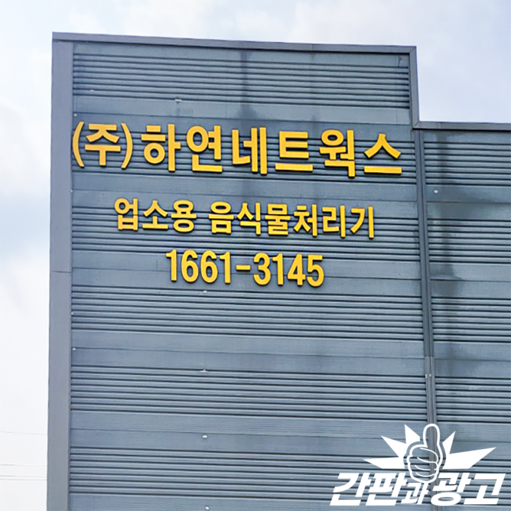  기업간판설치 공장 스카시간판 제작 전문