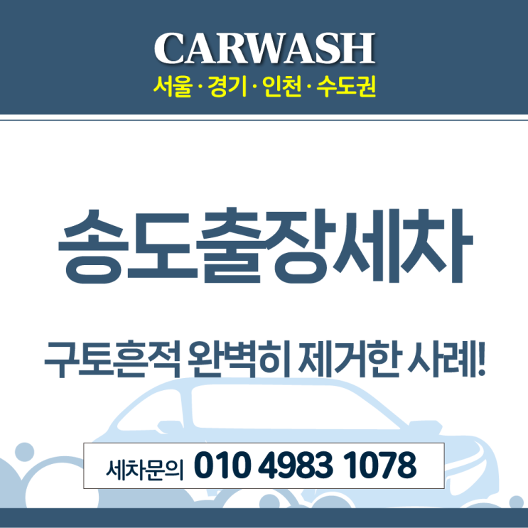  송도출장세차 구토한 흔적 깔끔하게 제거해드린 후기!