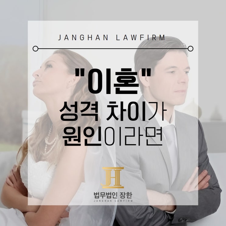  마산이혼전문변호사 이혼 소송 성격 차이가 원인이라면