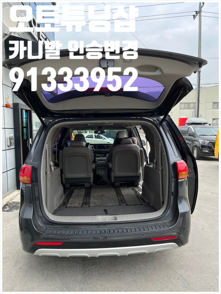  오토튜닝샵) 3세대 카니발 9인승에서7인승으로 튜닝!! 카니발인승변경 카니발좌석탈거! 카니발7인승튜닝완료!! 카니발 좌석탈거튜닝 카니발인승변경튜닝! 인승변경튜닝 비대면 가능!