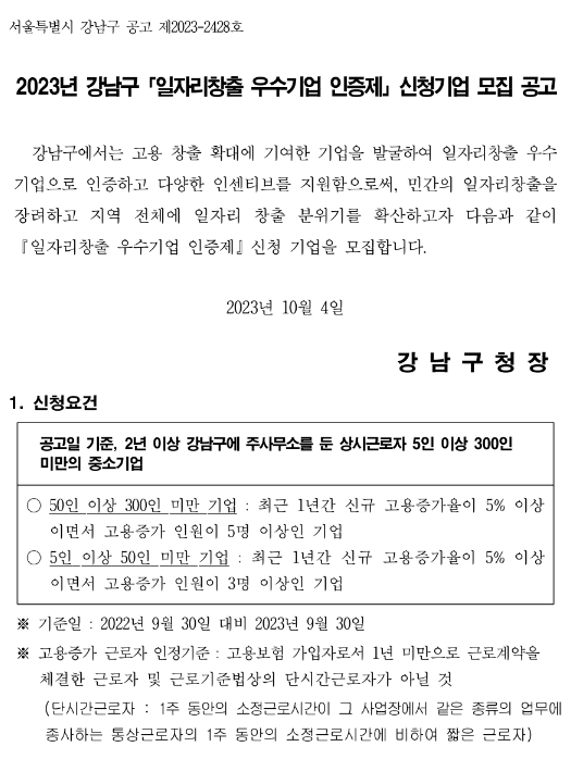 [서울] 강남구 2023년 일자리창출 우수기업 인증제 신청기업 모집 공고