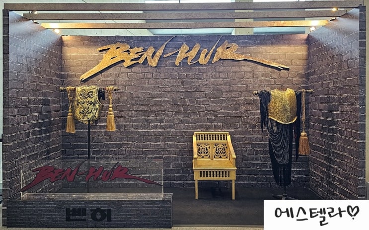 뮤지컬 벤허 박은태 서경수 이정화 홍경수 LG아트센터 3층
