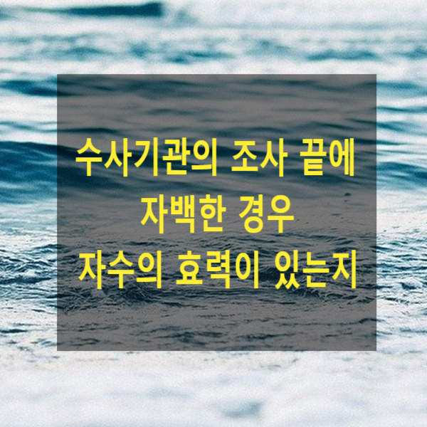  수사기관의 조사 끝에 자백한 경우 자수의 효력 있는 지 여부