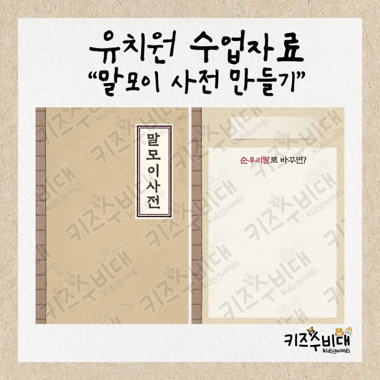 [유치원 수업자료] 말모이 사전 만들기 활동자료
