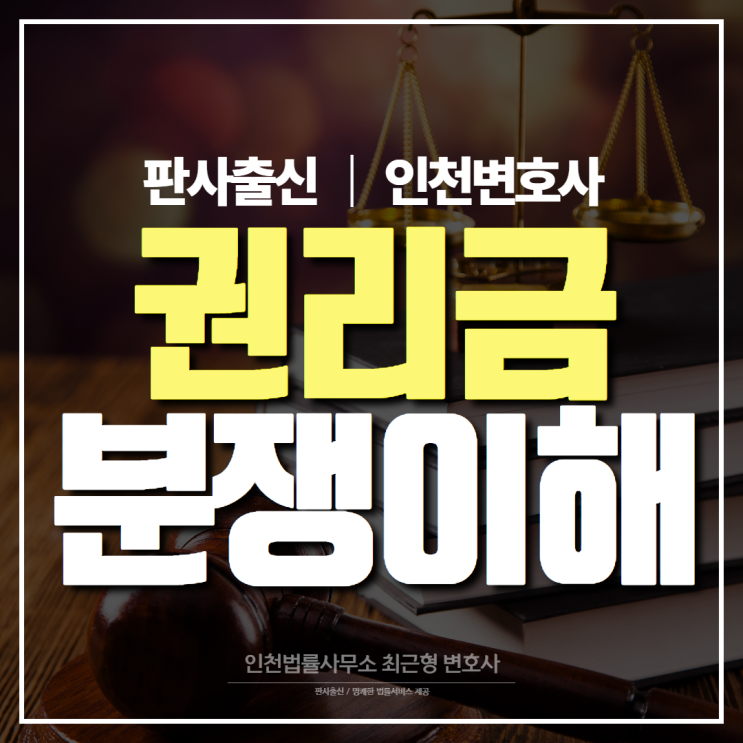  인천 부동산 변호사, 권리금 이해하고 분쟁 해결을 위한 법적 조력은...