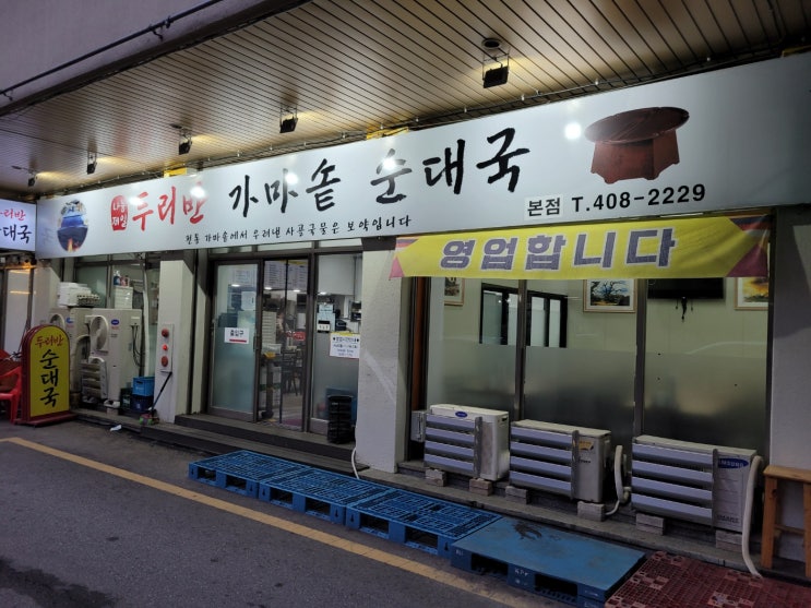 안산 반월공단 두리반가마솥순대국(시우역) 안산 반월공단 두리반가마솥순대국(시우역)