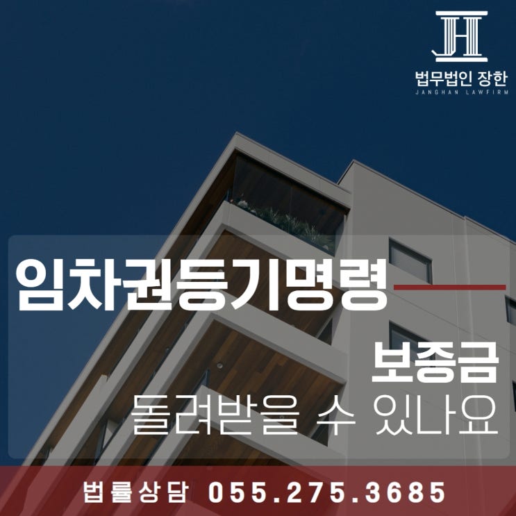  창원임대차변호사 임차권 등기명령을 통해 보증금 돌려받을 수 있나요