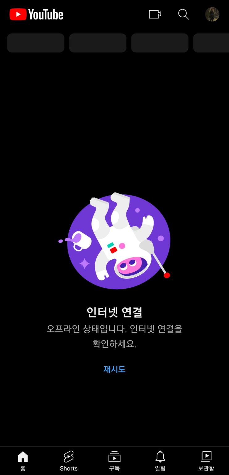  Youtube Revanced - "오프라인 상태입니다" 해결