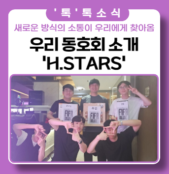 사내 최초 E스포츠 동호회 H.STARS 알아보기 사내 최초 E스포츠 동호회 H.STARS 알아보기