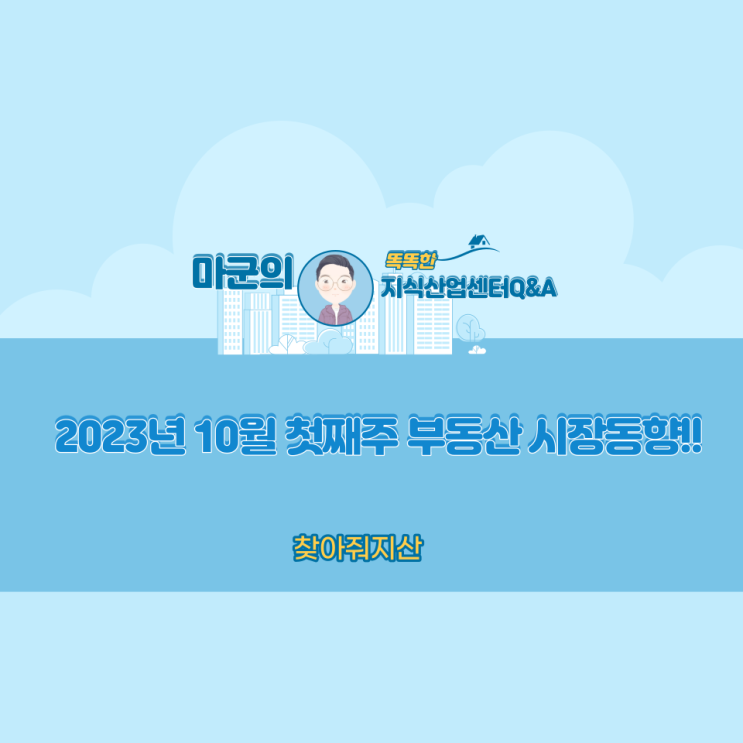  2023년 10월 첫째주 부동산 시장동향!!