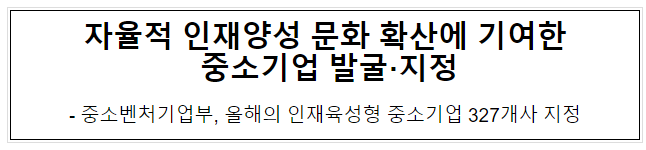 자율적 인재양성 문화 확산에 기여한 중소기업 발굴·지정