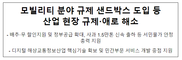 모빌리티 분야 규제 샌드박스 도입 등산업 현장 규제·애로 해소 모빌리티 분야 규제 샌드박스 도입 등산업 현장 규제·애로 해소