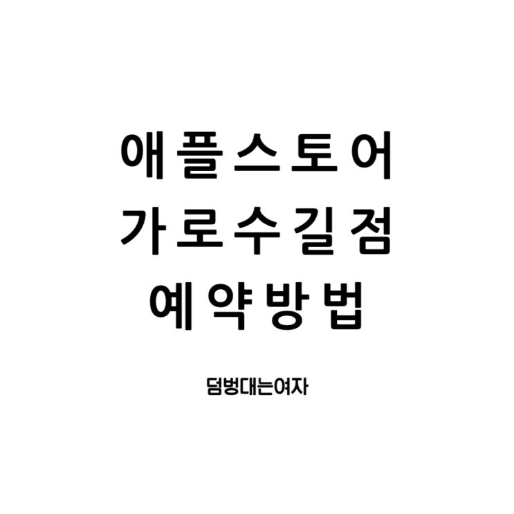  애플스토어 가로수길 : 예약방법 그것이 알고 싶다