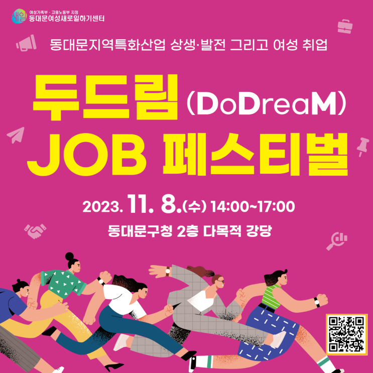 두드림 JOB 페스티벌을 개최합니다! - 동대문여성인력개발센터 취업지원팀(동대문여성새로일하기센터)