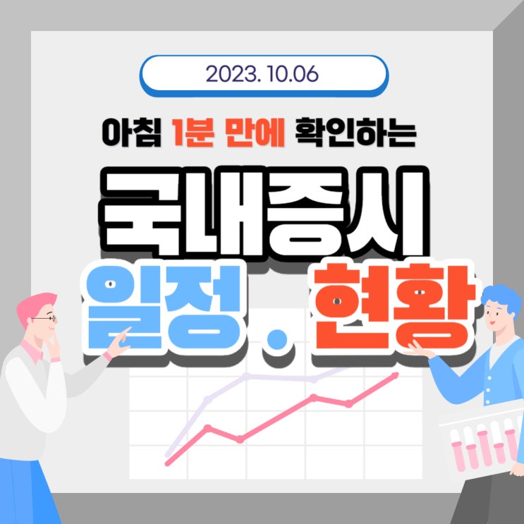 2023년 10월 6일(금) 주요 증시 이슈 및 스케줄(증시반등실패, 급할거 전혀 없는 시장)