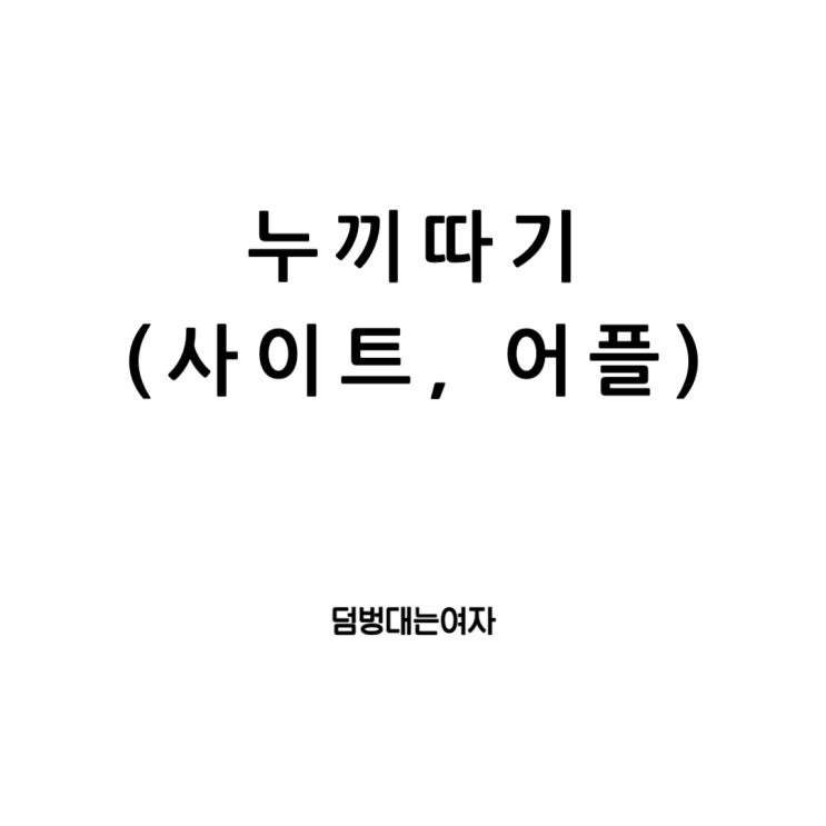  누끼따는법 쉽네! 누끼따기 사이트, 어플 잘 이용해봐요
