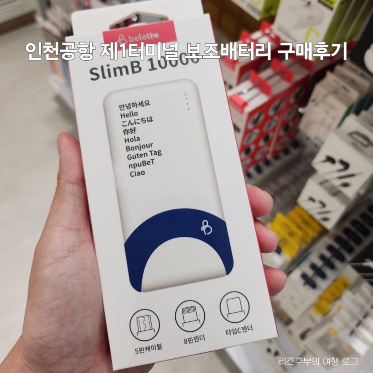 인천공항 1터미널 보조배터리 구매후기 : AK플라자 CU편의점 Books & Drink