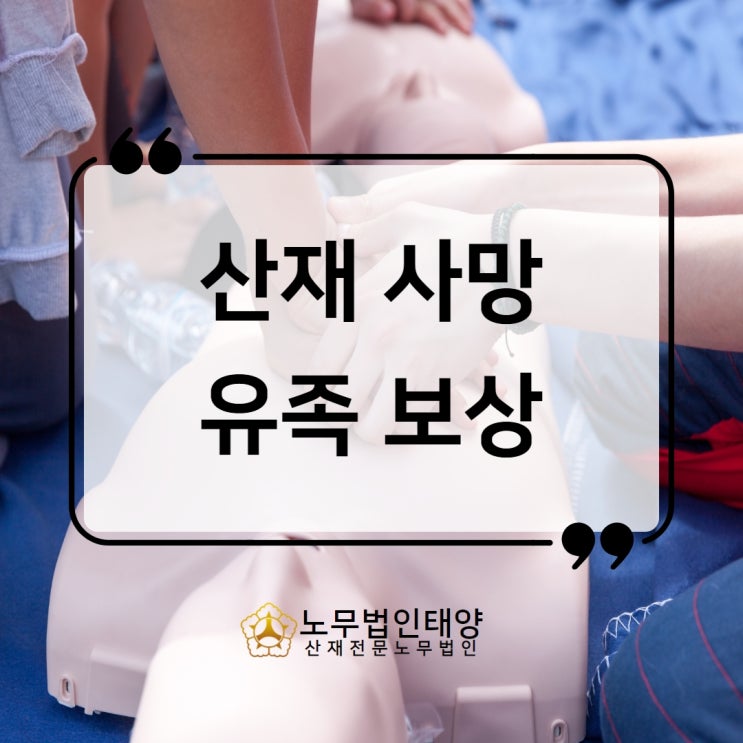  산재 사망한 경우 대응하는법, 입증하여 유족 보상받으세요