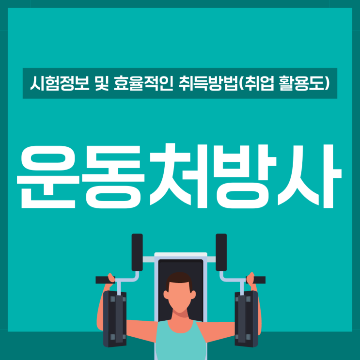 운동처방사 자격증 시험 정보 및 효율적인 취득 방법(취업 활용도)